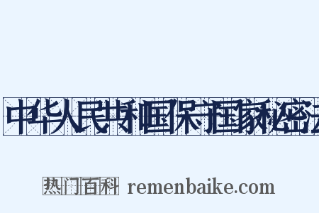 中华人民共和国保守国家秘密法是什么意思的图片
